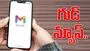 Gmail: జీమెయిల్‌ యూజర్లకు గుడ్‌న్యూస్‌.. 