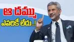 S Jaishankar: ప్రపంచ దేశాలతో భారత్ బంధాలను ఎవరూ వీటో చేయలేరు: జైశంకర్