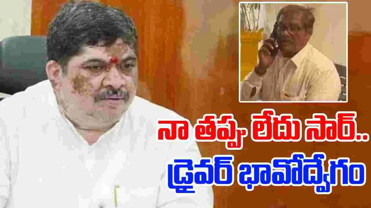 Ponnam Calls Driver Balaraju: మంత్రి పొన్నం ఫోన్.. డ్రైవర్ బాలరాజు భావోద్వేగం