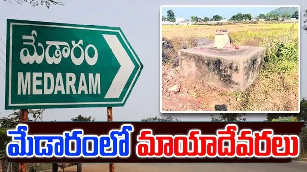Medaram: మేడారం మాయాదేవరల పరిరక్షణపై ఆందోళన