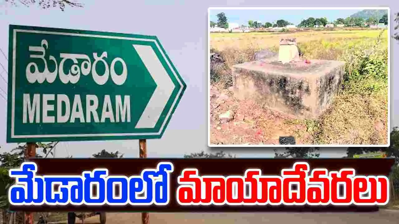 Medaram: మేడారం మాయాదేవరల పరిరక్షణపై ఆందోళన
