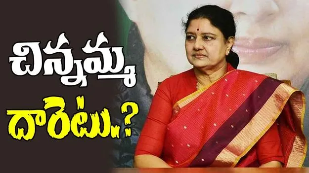  Shashikala: ఇక.. చిన్నమ్మ దారెటోమరి.?