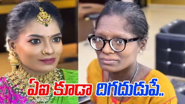 Shocking makeover: ఏఐ కూడా కళ్లు తేలేస్తుంది.. ఈ మేకప్ మాయ చూస్తే నివ్వెరపోవాల్సిందే