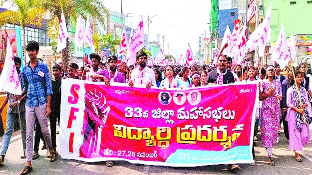  ఉత్సాహంగా ఎస్‌ఎఫ్‌ఐ మహాసభలు 
