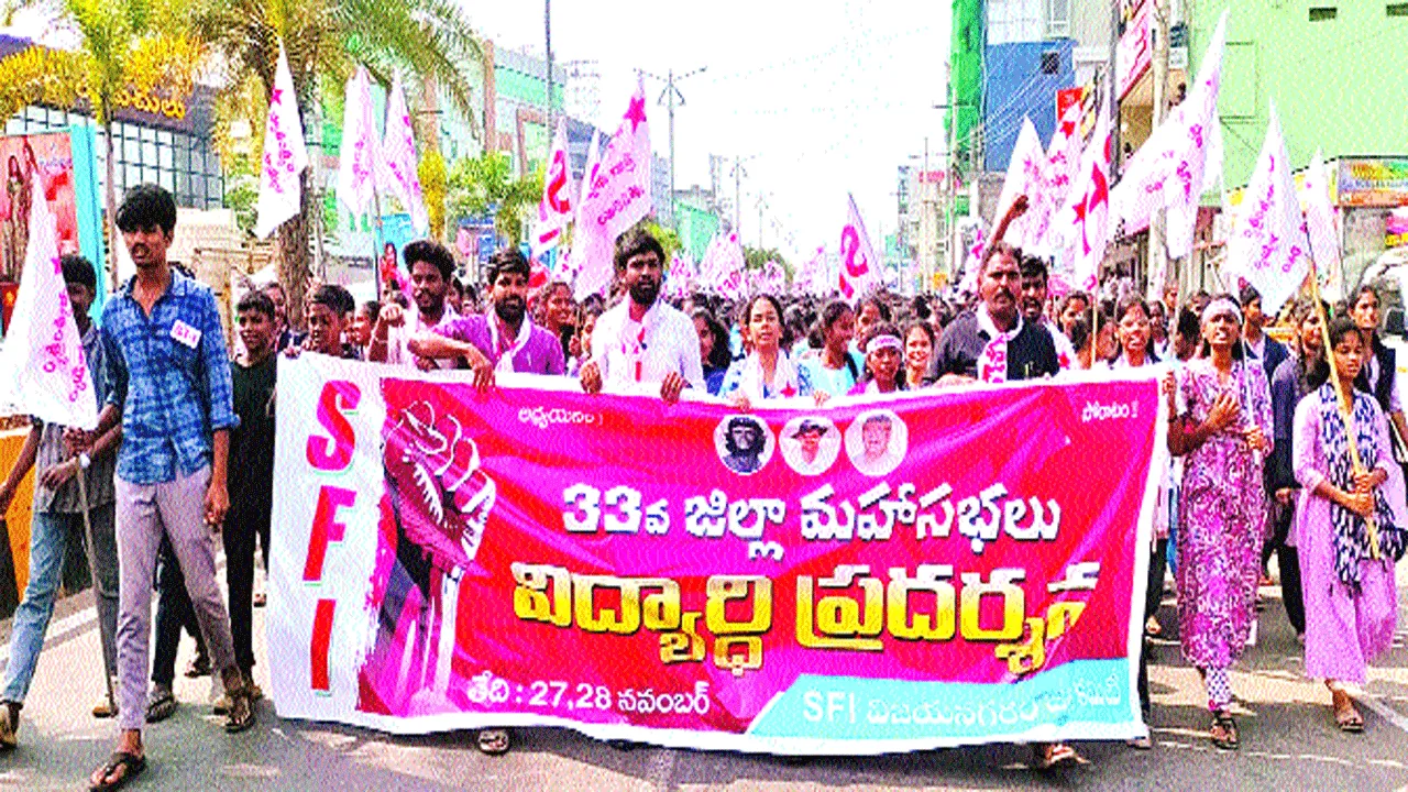  ఉత్సాహంగా ఎస్‌ఎఫ్‌ఐ మహాసభలు 