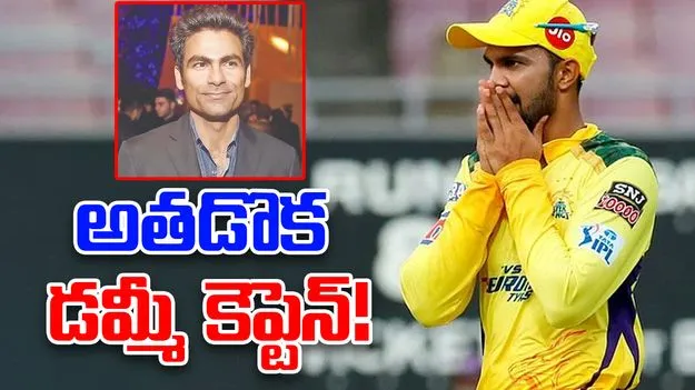 Mohammad Kaif: అతడొక డమ్మీ కెప్టెన్!: కైఫ్