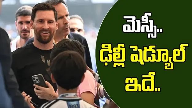 Lionel Messi GOAT Tour: నేటితో ముగియనున్న మెస్సి భారత పర్యటన.. చివరి రోజు విశేషాలివే..
