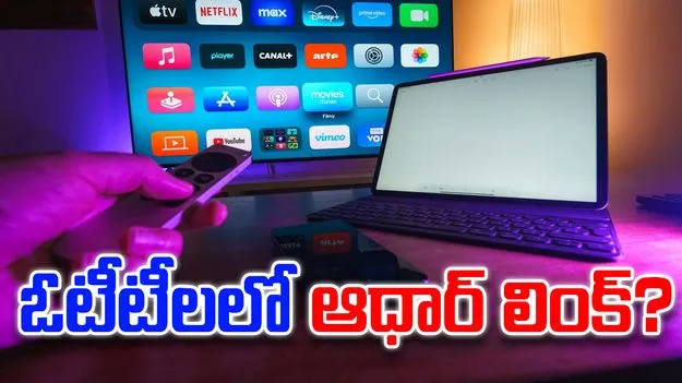 Aadhaar OTT rule: ఓటీటీలలో ఆధార్ ద్వారా వయస్సు ధృవీకరణ.. కొత్త సీజేఐ సూచన..
