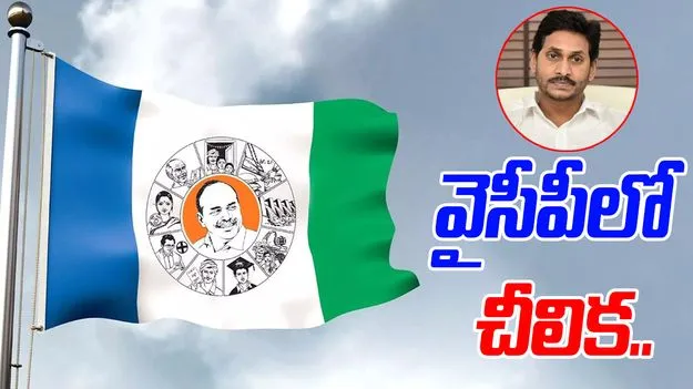 Jagan Birthday Celebrations: జగన్ బర్త్‌డే వేడుక.. వైసీపీలో బయటపడ్డ కుమ్ములాటలు..!