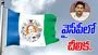Jagan Birthday Celebrations: జగన్ బర్త్‌డే వేడుక.. వైసీపీలో బయటపడ్డ కుమ్ములాటలు..!