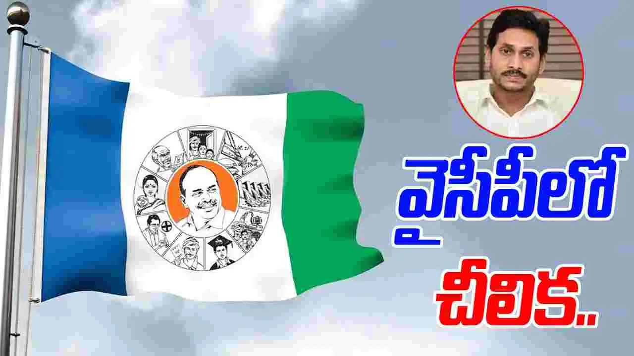 Jagan Birthday Celebrations: జగన్ బర్త్‌డే వేడుక.. వైసీపీలో బయటపడ్డ కుమ్ములాటలు