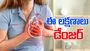 Heart Disease Symptoms: మహిళల్లో గుండె జబ్బుల లక్షణాలు.. 6 అసాధారణ సంకేతాలు ఇవే..
