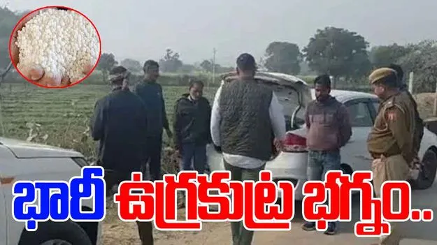 Terror Plot Foiled:  భారీ ఉగ్రకుట్ర భగ్నం.. 150 కేజీల అమ్మోనియం నైట్రేట్ స్వాధీనం