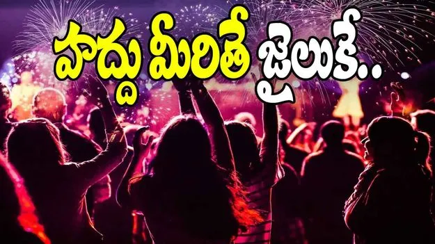 New Year Celebrations: న్యూ ఇయర్ సెలబ్రేషన్స్‌పై బిగ్ అలర్ట్.. ఆ పనిచేస్తే జైలుకే..