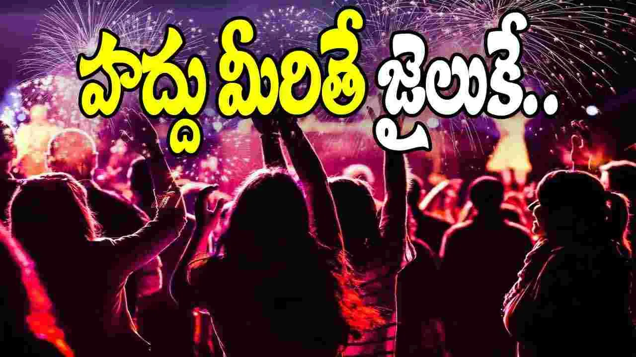 New Year Celebrations: న్యూ ఇయర్ సెలబ్రేషన్స్‌కి బిగ్ అలర్ట్.. ఆ పనిచేస్తే జైలుకే..