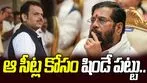 BMC Polls: ఆ సీట్ల కోసం షిండే పట్టు.. మహాయుతిలో విభేదాలు తీవ్రం 
