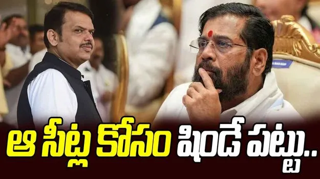 BMC Polls: ఆ సీట్ల కోసం షిండే పట్టు.. మహాయుతిలో విభేదాలు తీవ్రం 
