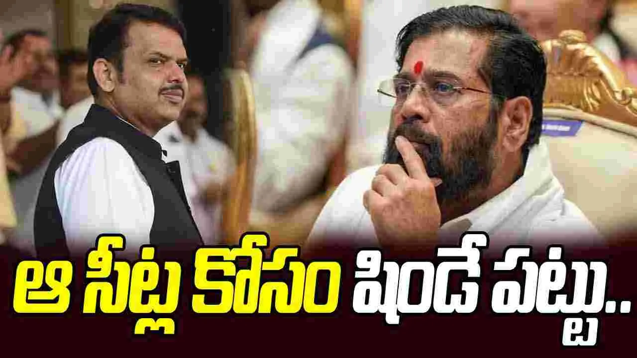 BMC Polls: ఆ సీట్ల కోసం షిండే పట్టు.. మహాయుతిలో విభేదాలు తీవ్రం
