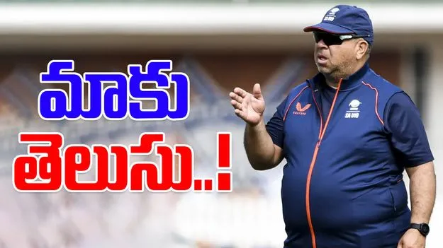 Ind Vs SA: ఆ విషయంపై మాకు స్పష్టమైన అవగాహన ఉంది.. సౌతాఫ్రికా హెడ్ కోచ్
