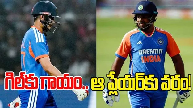  Shubman Gill injury: ఆ యంగ్ ప్లేయర్‌కు వరంగా మారిన గిల్ గాయం!