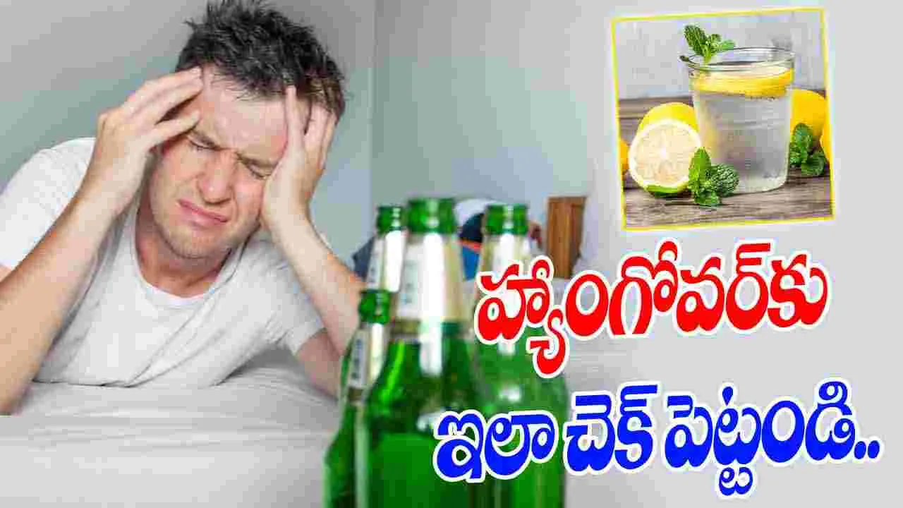 Detox Drinks for Hangover: న్యూ ఇయర్ పార్టీ..  ఈ డీటాక్స్ డ్రింక్స్‌‌తో హ్యాంగోవర్‌‌కు చెక్..!