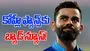 Virat Kohli: కోహ్లీ మ్యాచ్.. చిన్నస్వామి స్టేడియంలో ఫ్యాన్స్‌కు నో ఎంట్రీ!