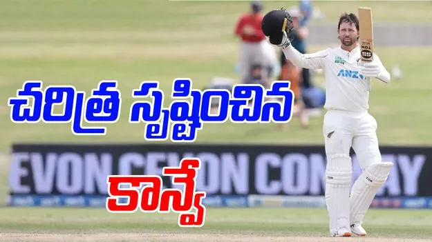  Devon Conway Record: డెవాన్‌ కాన్వే అరుదైన రికార్డ్.. తొలి న్యూజిలాండ్‌ బ్యాటర్‌గా