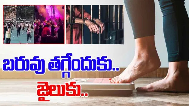 China weight loss: బరువు తగ్గేందుకు జైలుకు వెళ్తున్నారు.. చైనాలో వింత ట్రెండ్ గురించి తెలిస్తే..