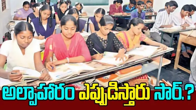 10 Students Suffer Hunger: ఆకలితో నకనక.. సాయంత్రాలు ఖాళీ కడుపుతో పది విద్యార్థుల అవస్థలు