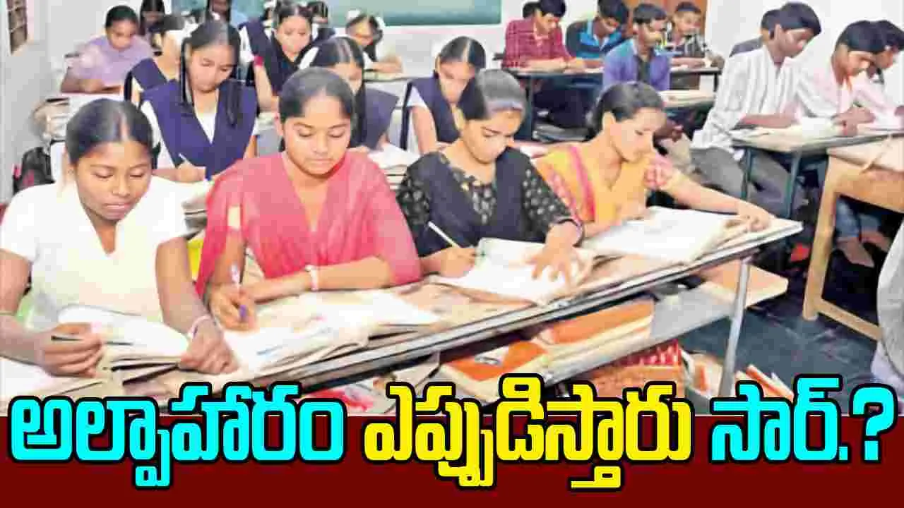 10 Students Suffer Hunger: ఆకలితో నకనక.. సాయంత్రాలు ఖాళీ కడుపుతో పది విద్యార్థుల అవస్థలు