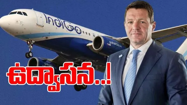 IndiGo CEO Pieter Elbers: ఇండిగోకు దెబ్బ మీద దెబ్బ.. సీఈఓ పీటర్‌ ఎల్బర్స్‌ తొలగింపు?..