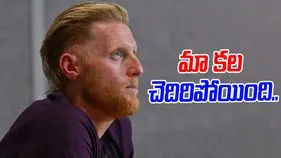 The Ashes: మా కల చెదిరిపోయింది.. బెన్ స్టోక్స్ ఎమోషనల్ వ్యాఖ్యలు
