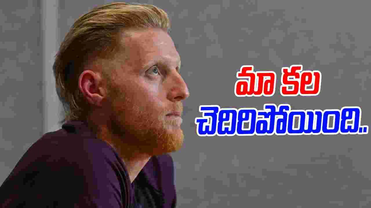 The Ashes: మా కల చెదిరిపోయింది.. బెన్ స్టోక్స్ ఎమోషనల్ వ్యాఖ్యలు