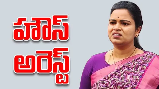 Vidala Rajini House Arrest: మాజీ మంత్రి విడదల రజిని హౌస్ అరెస్ట్ 