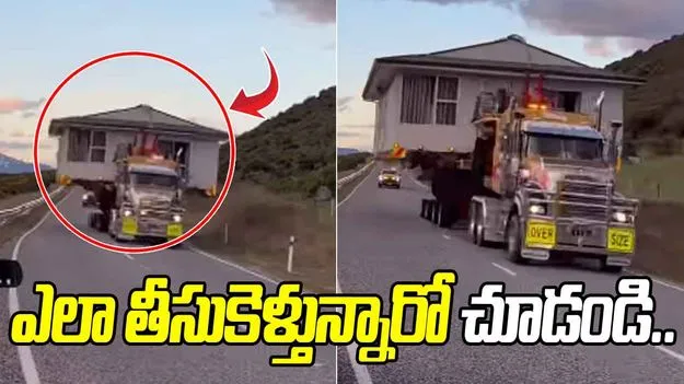 House on truck: వార్నీ.. ఇదెక్కడి టెక్నాలజీ నాయనా.. ఇంటిని ఎలా తీసుకెళ్తున్నారో చూడండి..