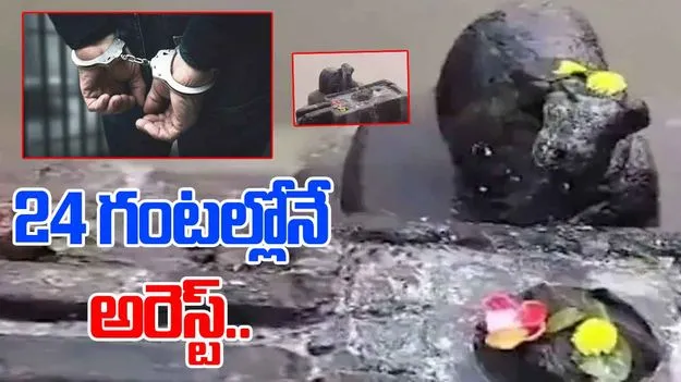 Draksharamam Incident: శివలింగం ధ్వంసం ఘటన.. నిందితుడి అరెస్ట్.. ఏం జరిగిందో చెప్పిన ఎస్పీ 