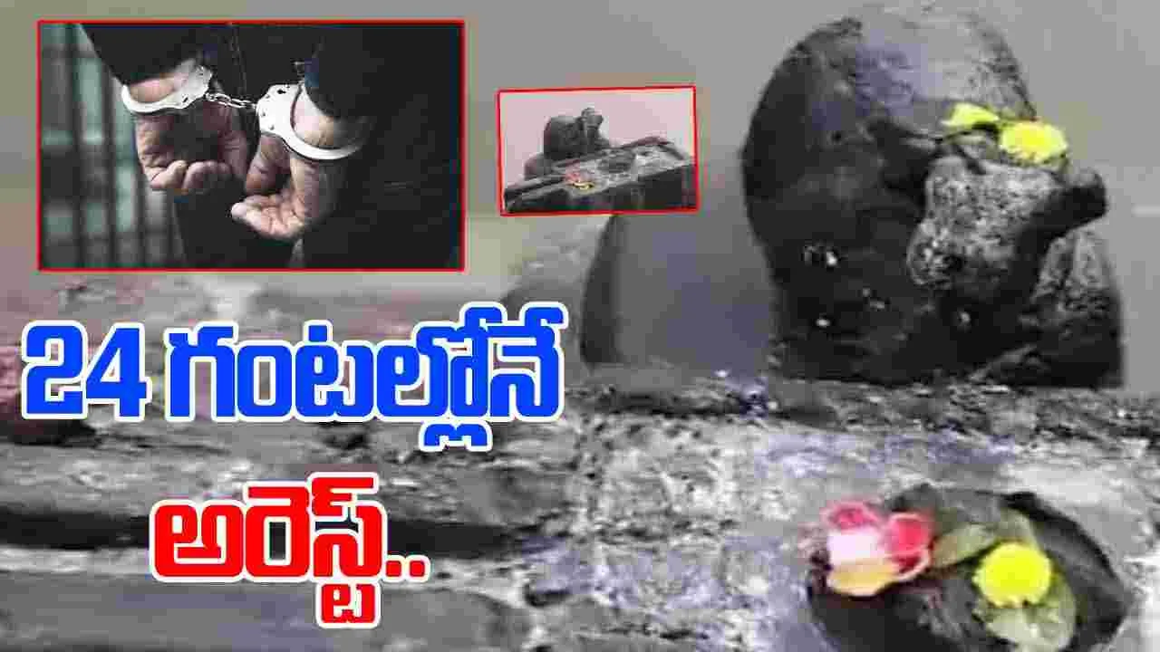 Draksharamam Incident: శివలింగం ధ్వంసం ఘటన.. నిందితుడి అరెస్ట్.. ఏం జరిగిందో చెప్పిన ఎస్పీ