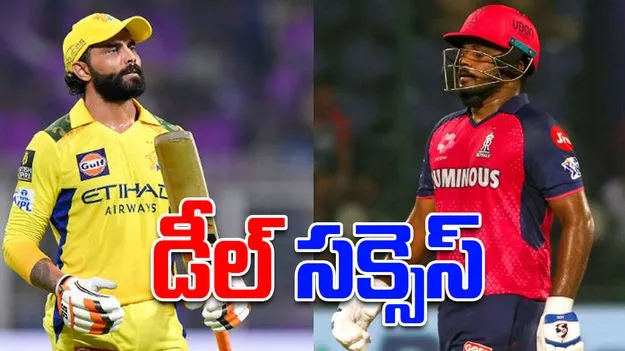 IPL 2026 Trades: రాజస్థాన్ రాయల్స్ లోకి జడేజా.. సీఎస్కే చెంతకు సంజు