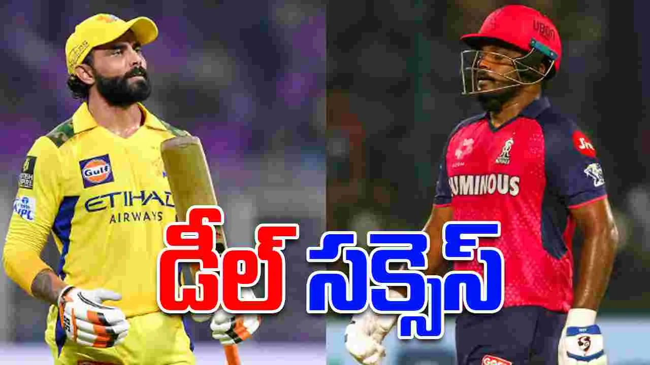 IPL 2026 Trades: రాజస్థాన్ రాయల్స్ లోకి జడేజా.. సీఎస్కే చెంతకు సంజు