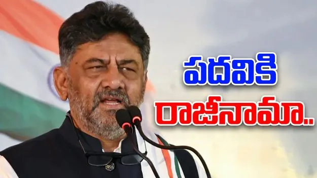 Siddaramaiah vs DK Shivakumar: ఆ పదవికి రాజీనామా.. తేల్చి చెప్పిన డీకే శివకుమార్..