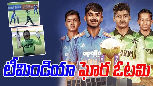 U19 Asia Cup: చతికిలపడ్డ టీమిండియా.. పాకిస్తాన్ ఘన విజయం
