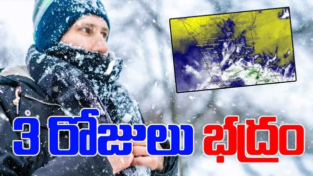 Weather Alert: వచ్చే మూడు రోజులు జాగ్రత్తగా ఉండండి: వాతావరణ శాఖ అలర్ట్