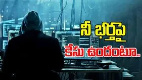 Cyber Crime: నీ భర్తపై కేసు ఉందంటూ వృద్ధురాలికి కాల్.. చివరకు..