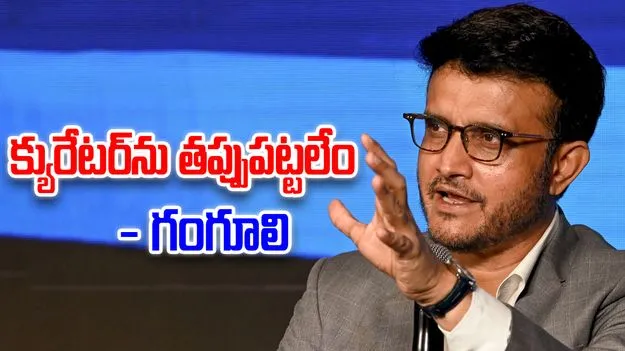 Sourav Ganguly Defends Curator: క్యురేటర్‌కు మద్దతుగా నిలిచిన గంగూలీ