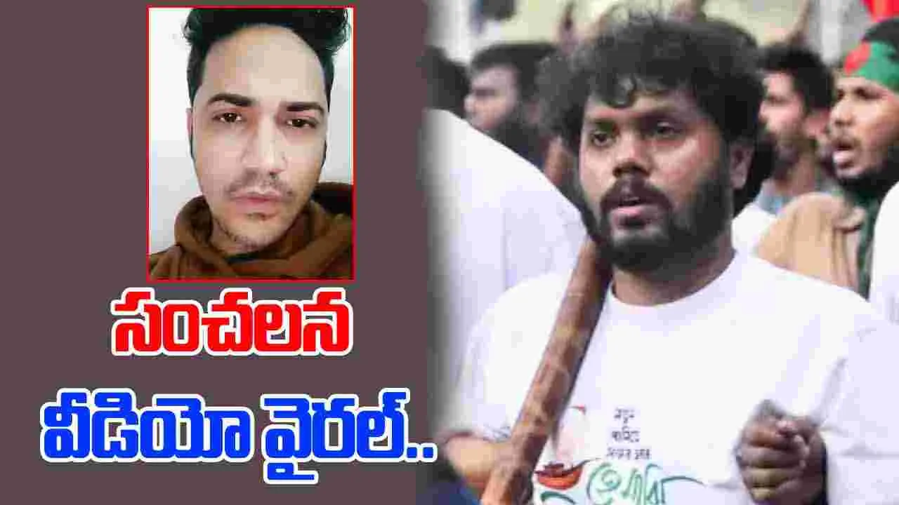 Osman Hadi killing accused: అతడిని నేను చంపలేదు.. వీడియో విడుదల చేసిన హాదీ హత్యకేసు నిందితుడు