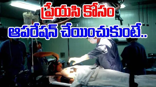 shocking viral news: గర్ల్‌ఫ్రెండ్ కోసం సర్జరీ చేయించుకున్నాడు.. చివరకు అతడి పరిస్థితి ఏంటంటే..