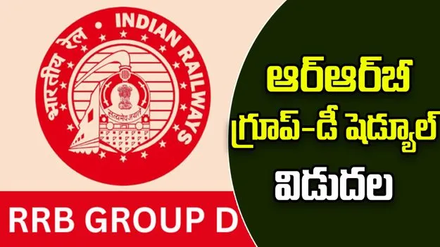 RRB Group D Exam Dates: ఆర్ఆర్‌బీ గ్రూప్-డీ ఎగ్జామ్ షెడ్యూల్ విడుదల.. కొత్త తేదీలివే..