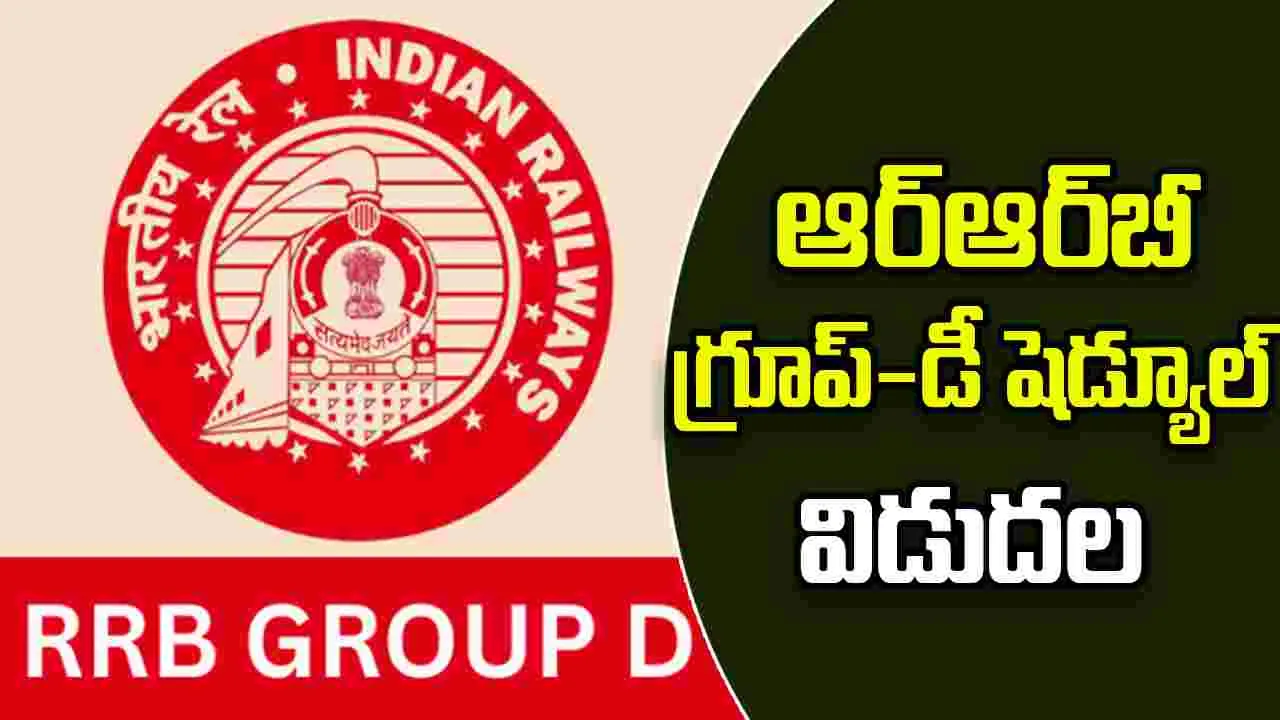 RRB Group D Exam Dates: ఆర్ఆర్‌బీ గ్రూప్-డీ ఎగ్జామ్ షెడ్యూల్ విడుదల.. కొత్త తేదీలివే..