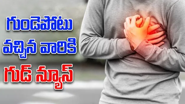 Heart Attack: హార్ట్ ఎటాక్ బాధితులకు గవర్నమెంట్ గుడ్ న్యూస్..