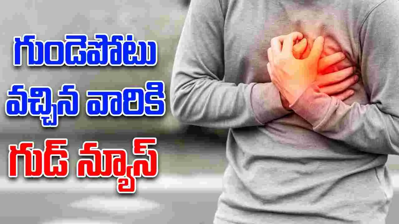 Heart Attack: హార్ట్ ఎటాక్ బాధితులకు గవర్నమెంట్ గుడ్ న్యూస్..